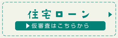 住宅ローン