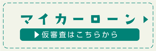 マイカーローン