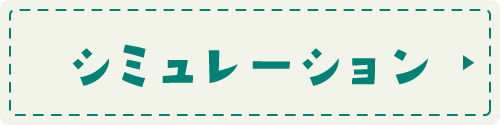 シミュレーション