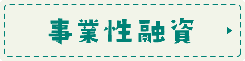 事業性融資