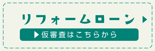 リフォームローン